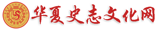 华夏史志文化网